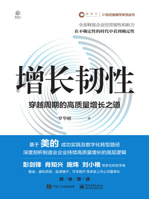 cover image of 增长韧性